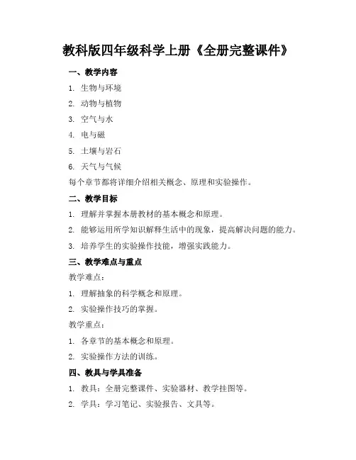 教科版四年级科学上册《全册完整课件》