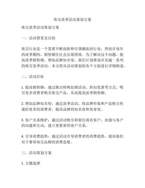 珠宝淡季活动策划方案