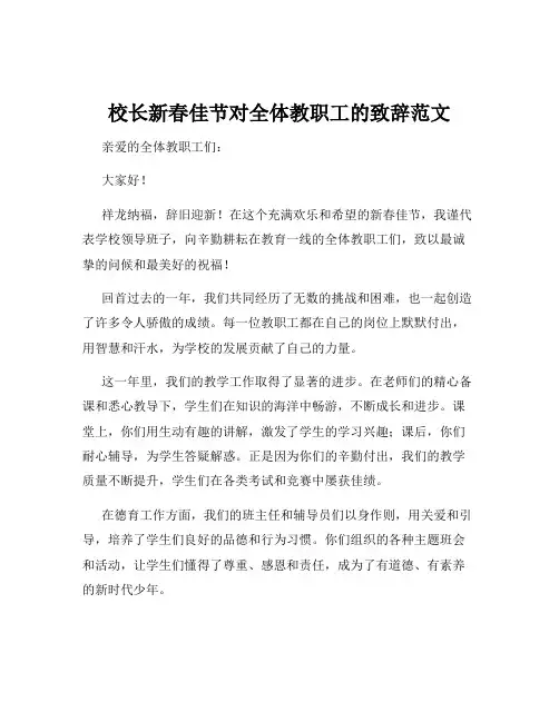 校长新春佳节对全体教职工的致辞范文