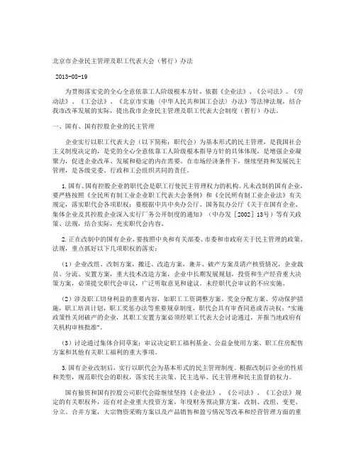北京市企业民主管理及职工代表大会