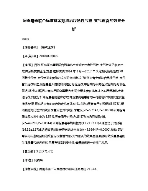 阿奇霉素联合标准桃金娘油治疗急性气管-支气管炎的效果分析