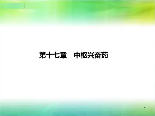 第十七章中枢兴奋药详解PPT课件