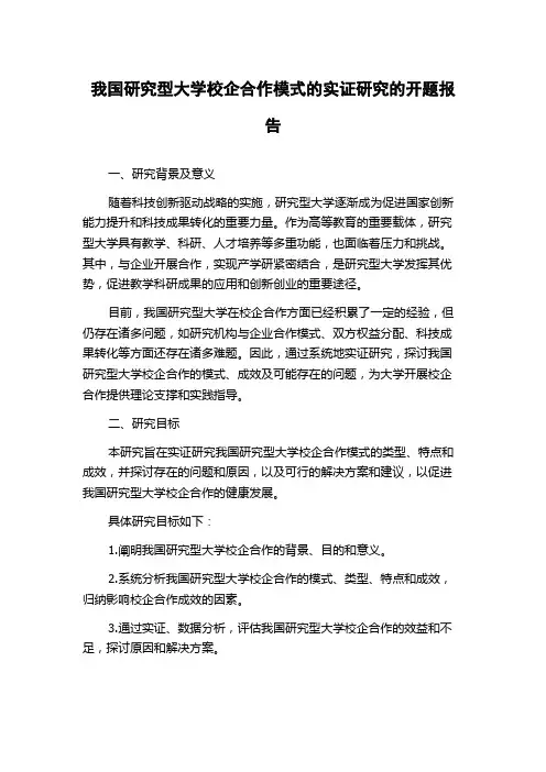 我国研究型大学校企合作模式的实证研究的开题报告