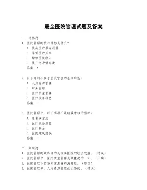 最全医院管理试题及答案