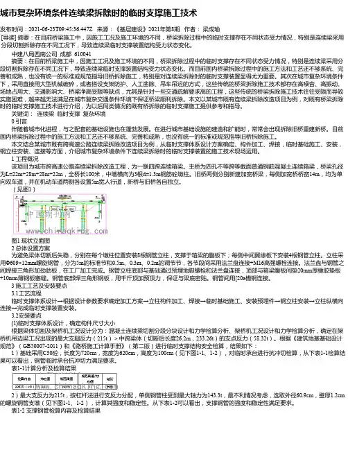 城市复杂环境条件连续梁拆除时的临时支撑施工技术