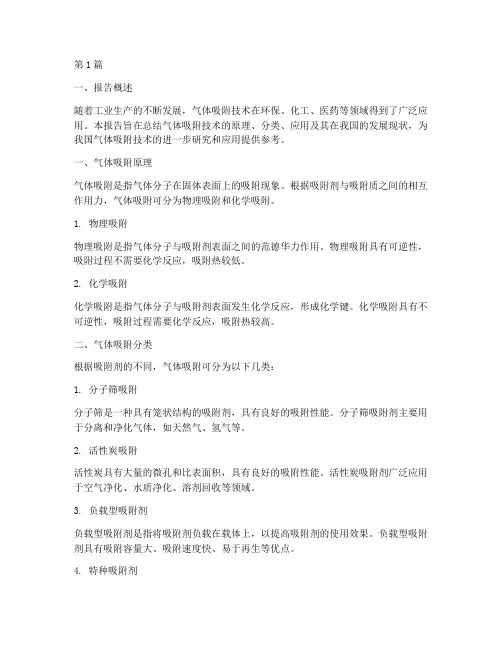 气体吸附总结报告范文(3篇)