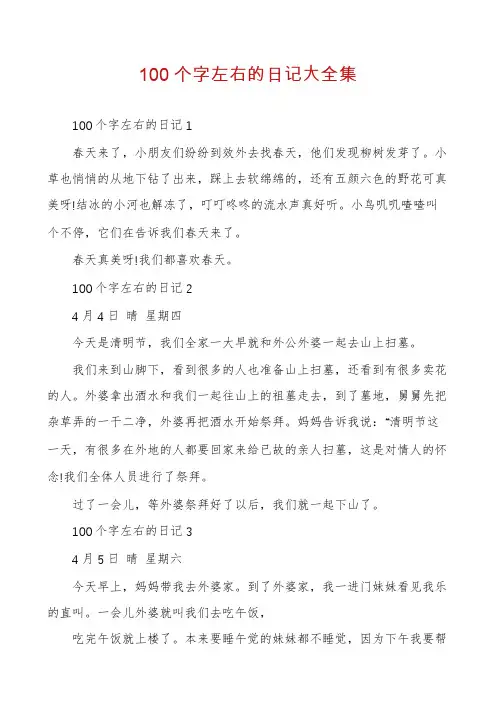 100个字左右的日记大全集