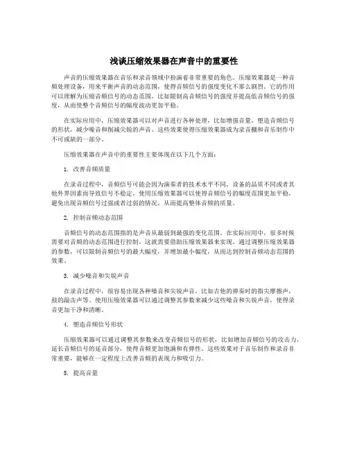 浅谈压缩效果器在声音中的重要性