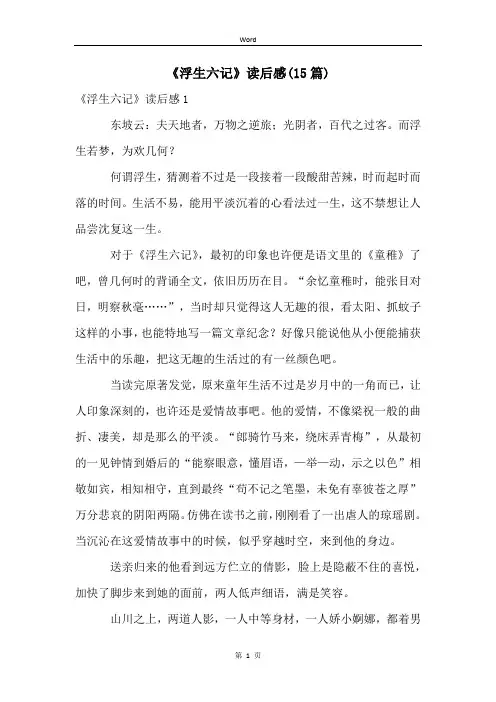 《浮生六记》读后感(15篇)