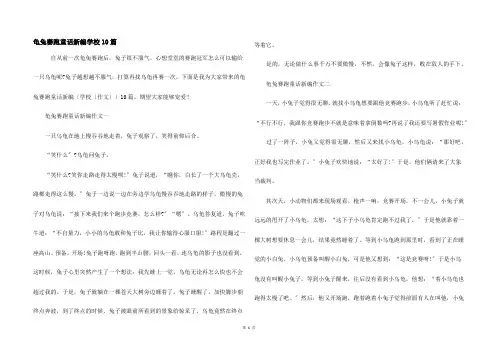 龟兔赛跑童话新编小学10篇