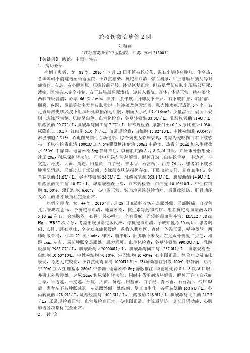 蛇咬伤救治病例2例