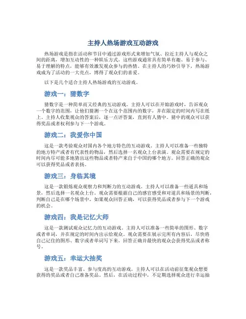 主持人热场游戏互动游戏