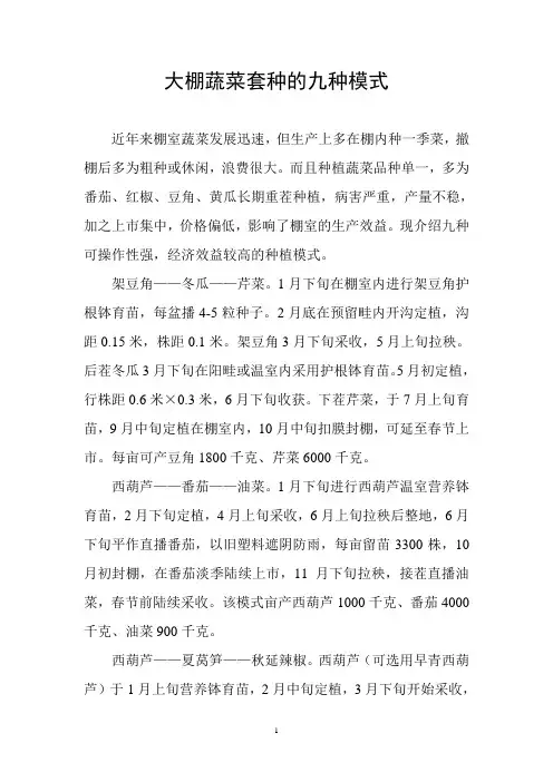 大棚蔬菜套种的九种模式