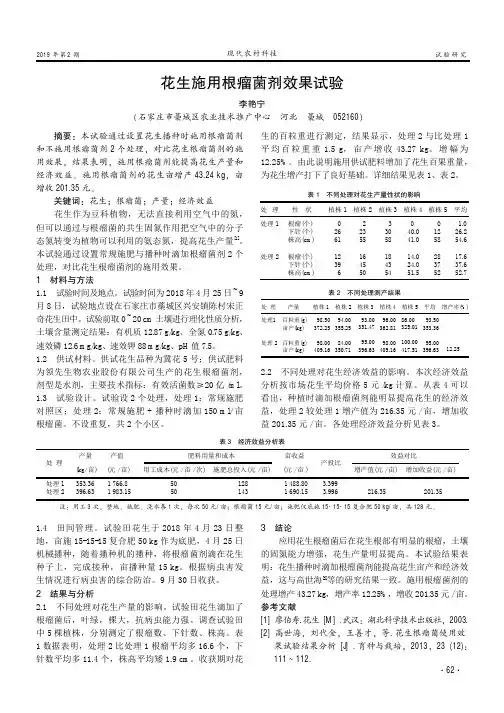 花生施用根瘤菌剂效果试验
