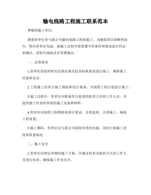 输电线路工程施工联系范本