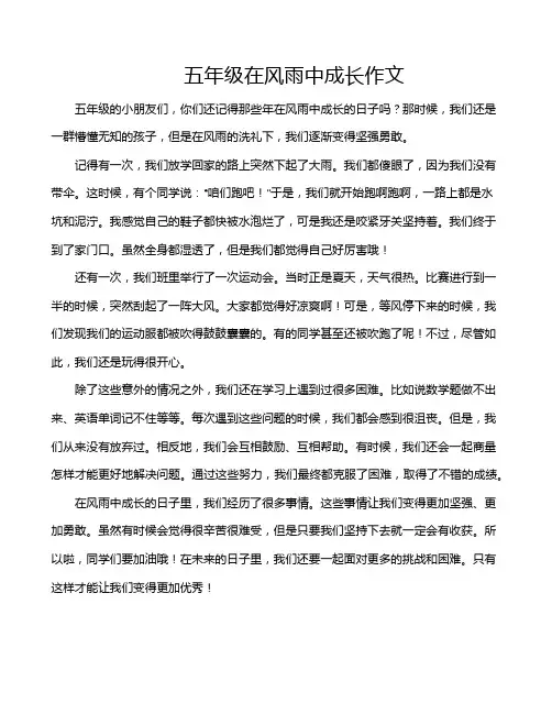 五年级在风雨中成长作文