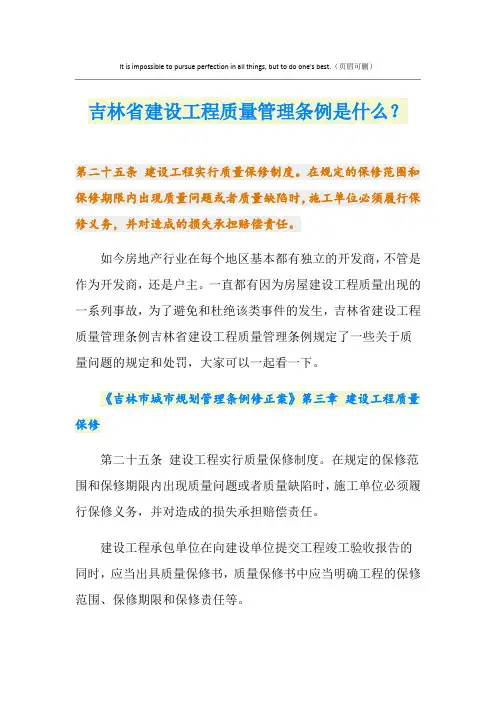 吉林省建设工程质量管理条例是什么？