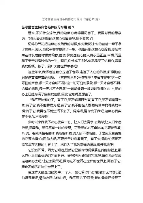 艺考播音主持自备稿件练习专用（精选12篇）