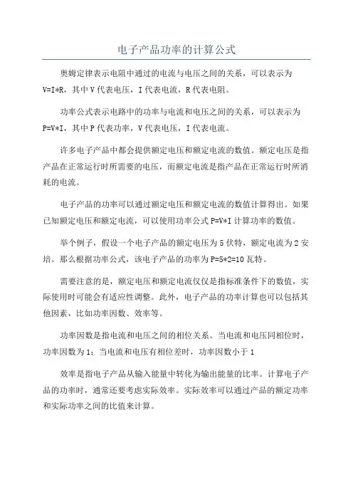 电子产品功率的计算公式