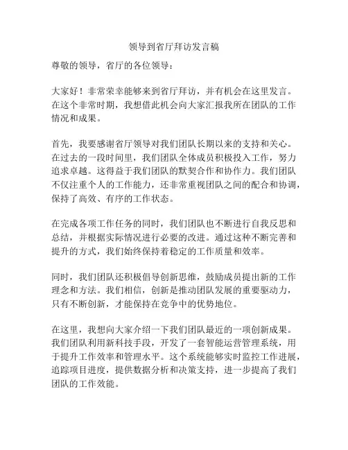 领导到省厅拜访发言稿