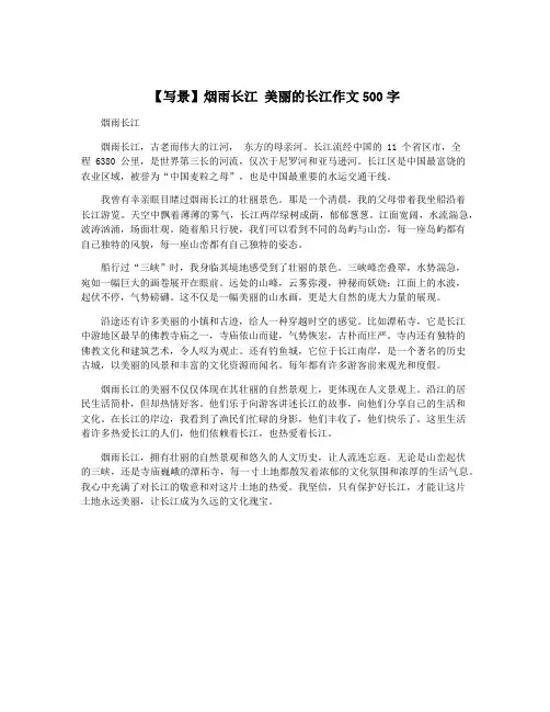 【写景】烟雨长江 美丽的长江作文500字