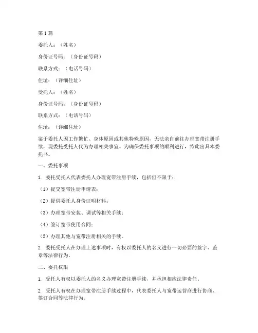 注册宽带代办委托书模板(3篇)