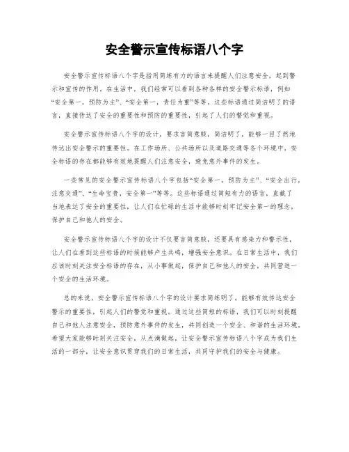 安全警示宣传标语八个字