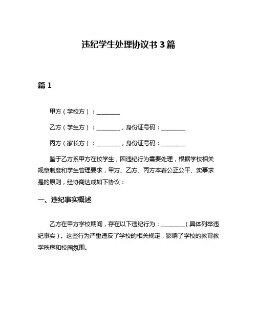 违纪学生处理协议书3篇