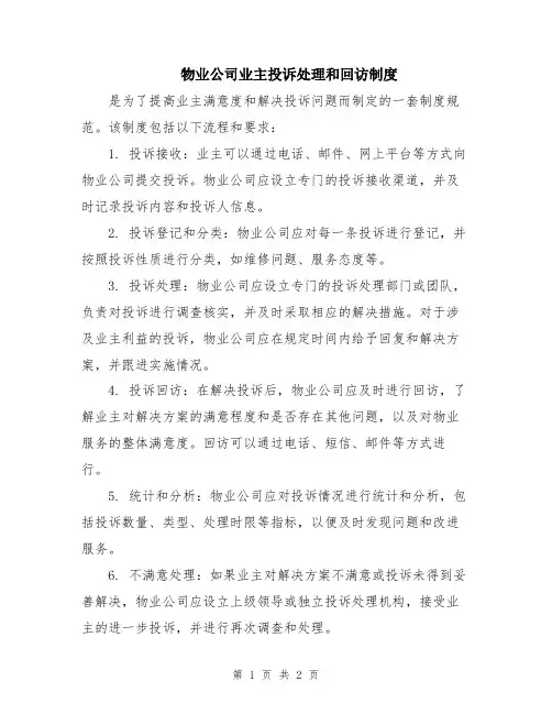 物业公司业主投诉处理和回访制度