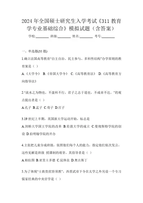 2024年全国硕士研究生入学考试《311教育学专业基础综合》模拟试题(含答案)