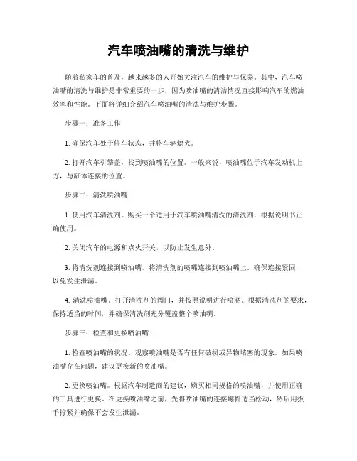 汽车喷油嘴的清洗与维护