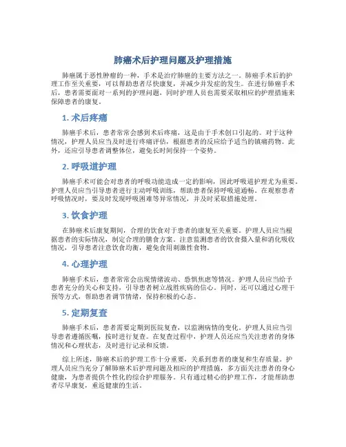 肺癌术后护理问题及护理措施