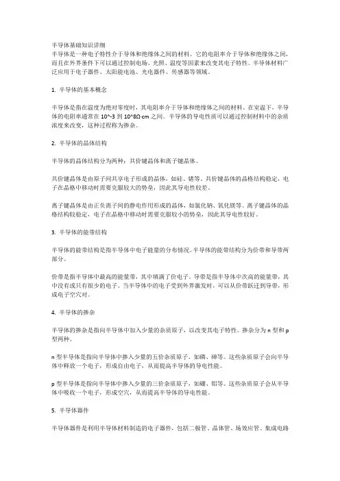 半导体基础知识详细