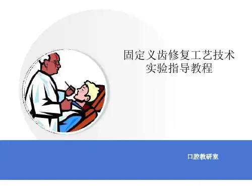 口腔固定修复工艺技术实验教程