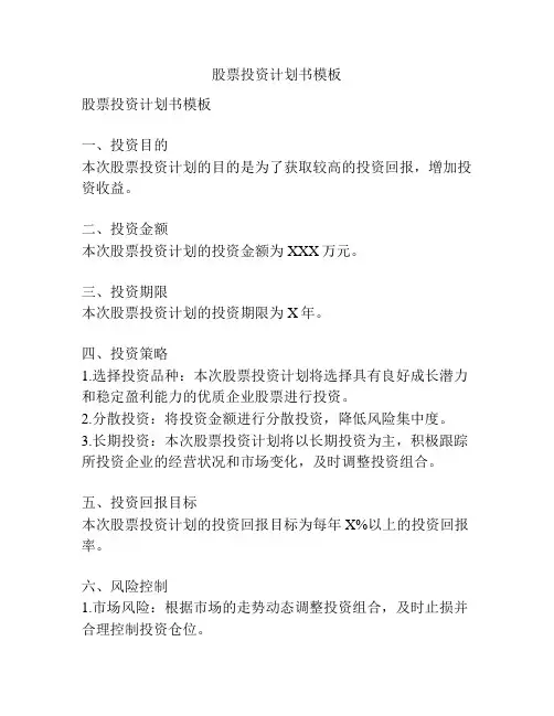 股票投资计划书模板