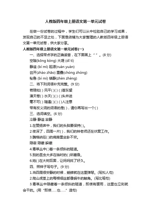 人教版四年级上册语文第一单元试卷