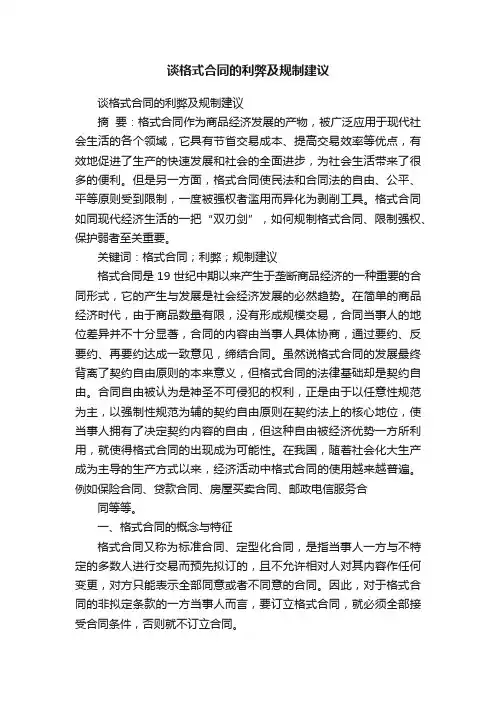 谈格式合同的利弊及规制建议