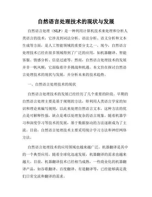 自然语言处理技术的现状与发展