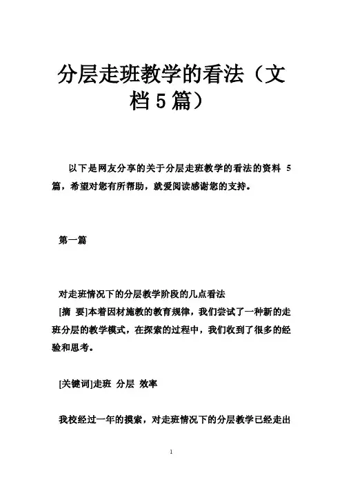 分层走班教学的看法（文档5篇）