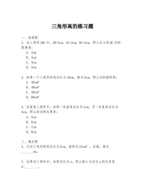 三角形高的练习题