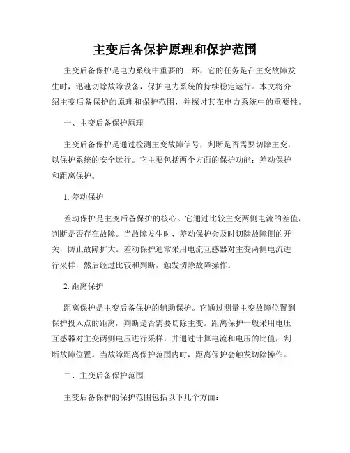 主变后备保护原理和保护范围
