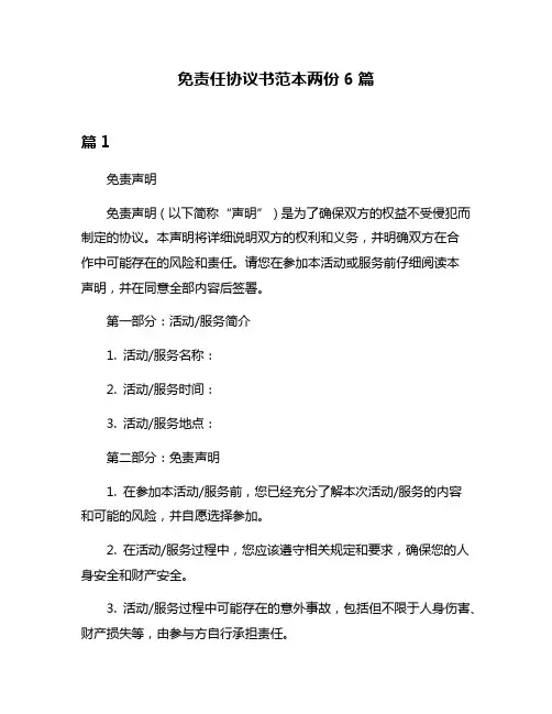 免责任协议书范本两份6篇