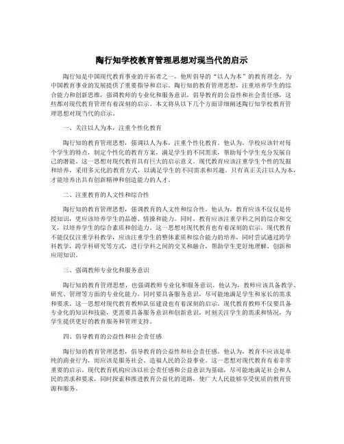 陶行知学校教育管理思想对现当代的启示
