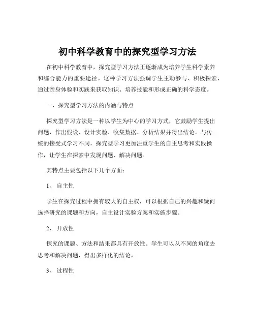初中科学教育中的探究型学习方法