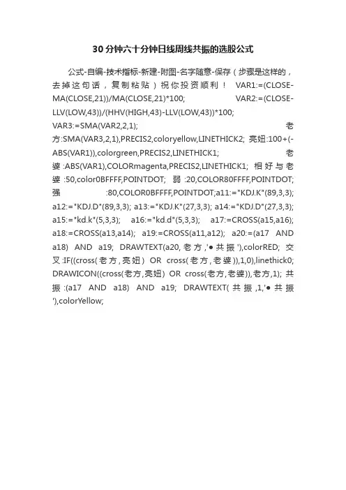 30分钟六十分钟日线周线共振的选股公式