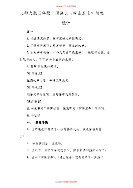 精编北师大版五年级下册语文《崂山道士》教案设计