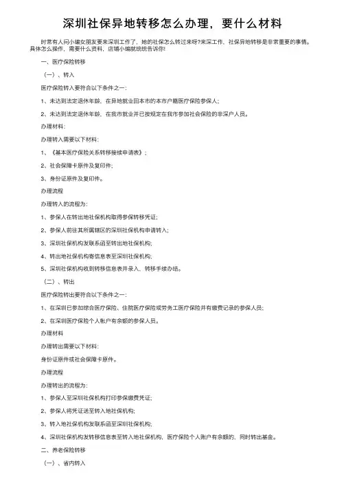 深圳社保异地转移怎么办理，要什么材料