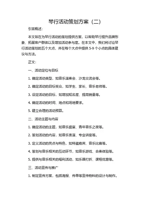 琴行活动策划方案(二)