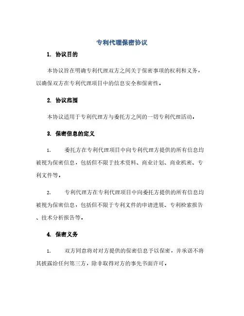 专利代理保密完整协议