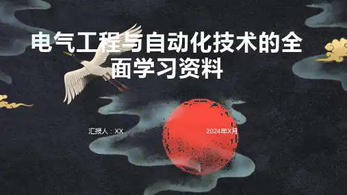 电气工程与自动化技术的全面学习资料